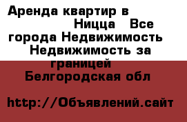 Аренда квартир в Promenade Gambetta Ницца - Все города Недвижимость » Недвижимость за границей   . Белгородская обл.